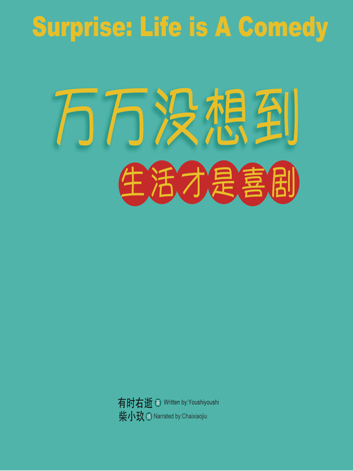 Title details for 万万没想到 by 有时右逝 - Available